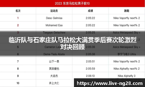 临沂队与石家庄队马拉松大满贯季后赛次轮激烈对决回顾