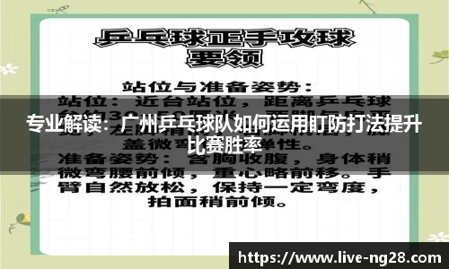 专业解读：广州乒乓球队如何运用盯防打法提升比赛胜率