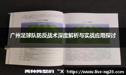 广州足球队防反战术深度解析与实战应用探讨