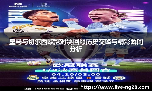 皇马与切尔西欧冠对决回顾历史交锋与精彩瞬间分析