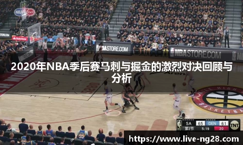 2020年NBA季后赛马刺与掘金的激烈对决回顾与分析