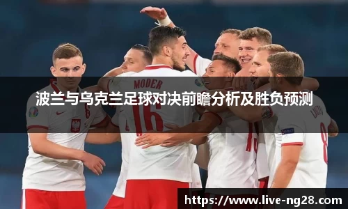 波兰与乌克兰足球对决前瞻分析及胜负预测
